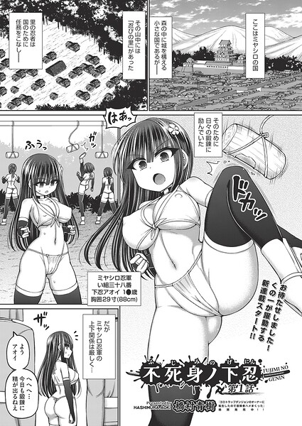 橋村青樹■不死身ノ下忍（単話）|【ファンタジー】