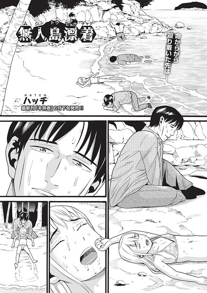 ハッチ■無人島漂着（単話）|【単話】