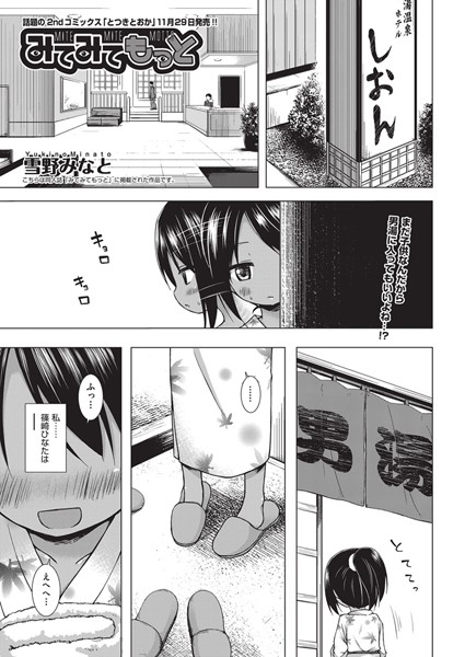 雪野みなと■みてみてもっと（単話）|【単話】