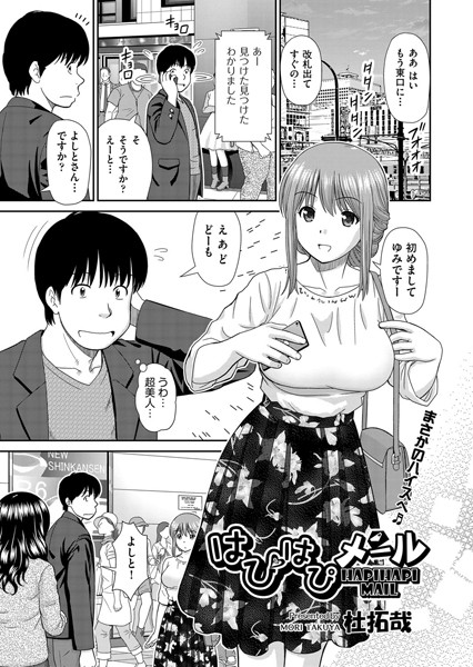 杜拓哉■はぴはぴメール（単話）|【単話】