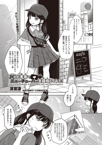 清宮涼■○○が本気でニューチューバーを目指してみた！（単話）|【単話】