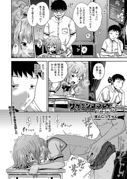 ぽんこっちゃん■サイミンスプレイ（単話）|【単話】