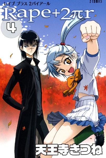 天王寺きつね■R○pe＋2πr|【女子校生】