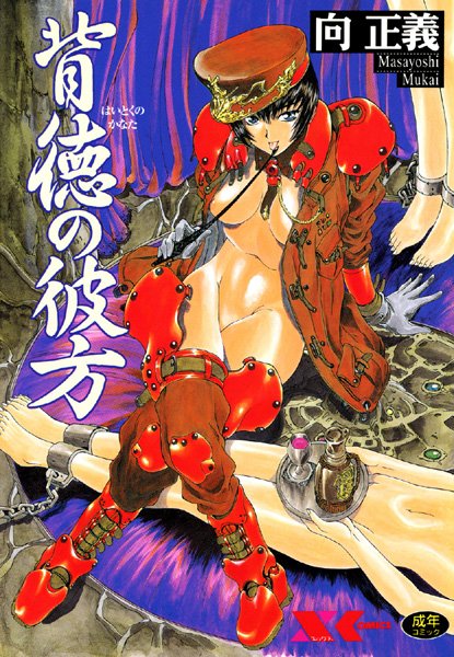 向正義■背徳の彼方|【辱め】