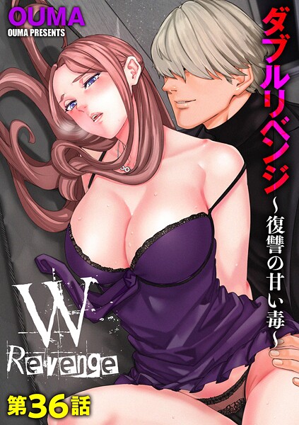 OUMA■ダブルリベンジ 〜復讐の甘い毒〜（単話）|【単話】