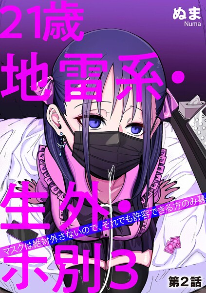 ぬま■21歳地雷系・生外・ホ別3 〜マスクは絶対外さないので、それでも許容できる方のみ募〜（単話）|【単話】