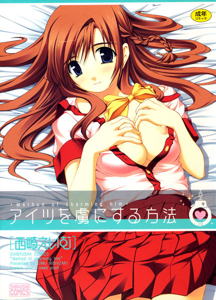 西崎えいむ■アイツを虜にする方法|【単行本】