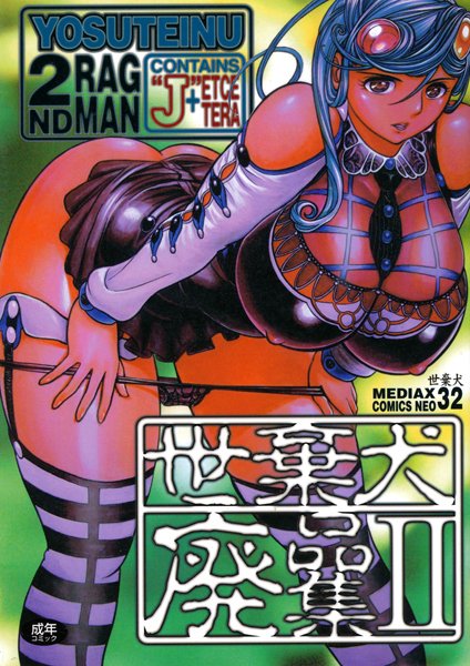 世棄犬■世棄犬廃品集|【単行本】