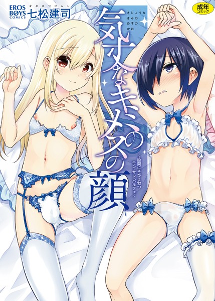 七松建司■気丈なキミのメスの顔 〜股間にそびえ勃つモン・サン・パルフェ〜|【単行本】