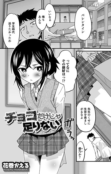 花巻かえる■チョコだけじゃ足りない|【単話】