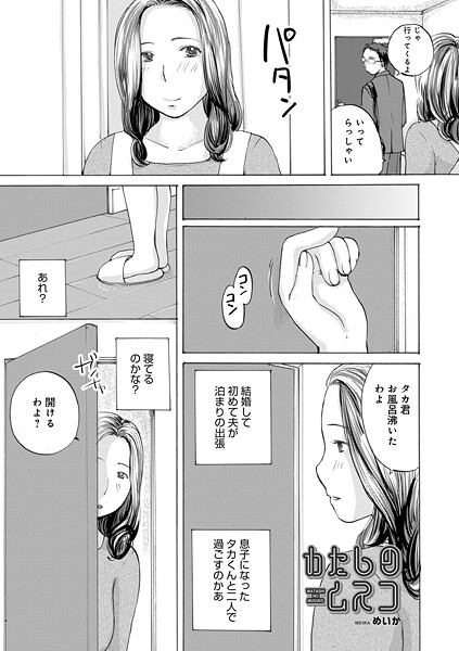 めいか■わたしのムスコ（単話）|【単話】