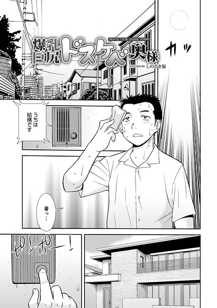 しのざき嶺■爆乳巨尻スケベ奥様（単話）|【単話】