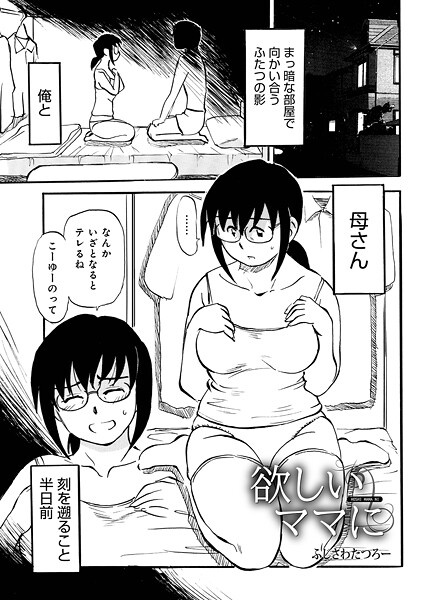 ふじさわたつろ一■欲しいママに（単話）|【単話】