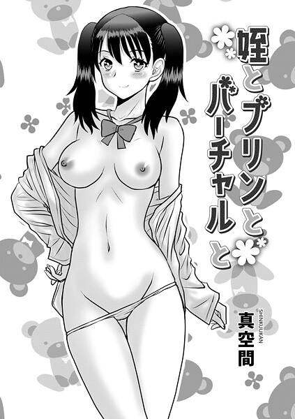 真空間■姪とプリんとバーチャルと（単話）|【単話】