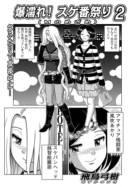 飛鳥弓樹■爆濡れ！スケ番祭り（単話）|【単話】