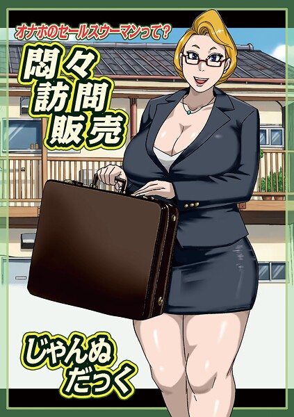 じゃんぬだっく■悶々訪問販売（単話）|【単話】