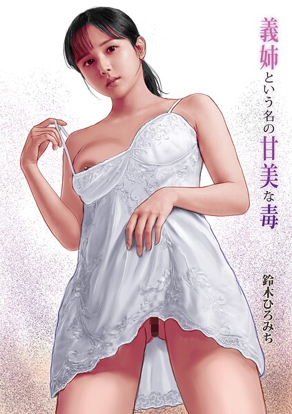 鈴木ひろみち■義姉という名の甘美な毒（単話）|【単話】