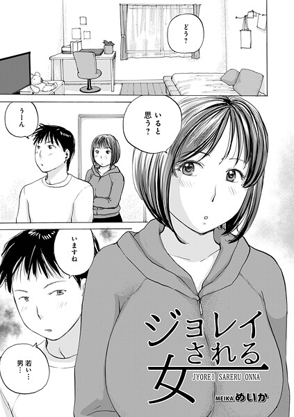 めいか■ジョレイされる女（単話）|【単話】