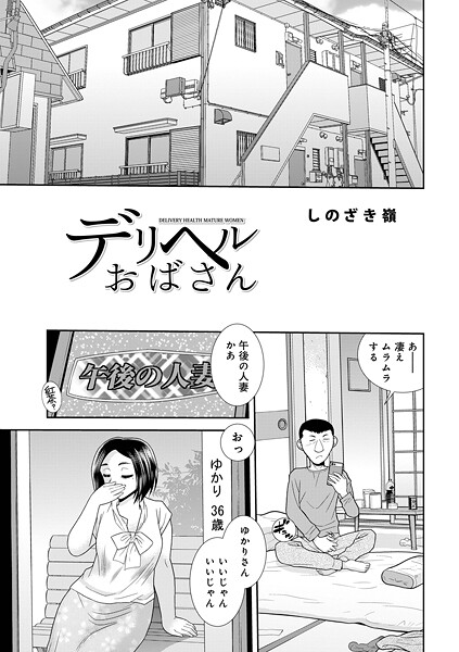 しのざき嶺■デリヘルおばさん（単話）|【単話】