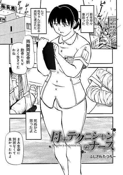 ふじさわたつろ一■母はテクニシャンなナース（単話）|【制服】