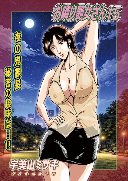 宇美山ミサキ■お隣り艶女さん（単話）|【単話】