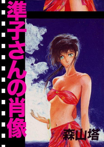 森山塔■準子さんの肖像|【羞恥】