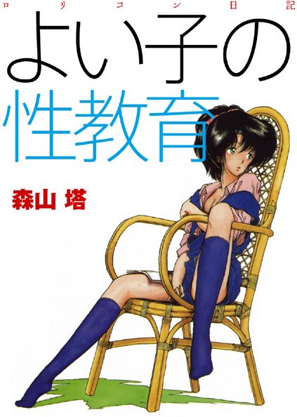 森山塔■よい子の性教育|【羞恥】