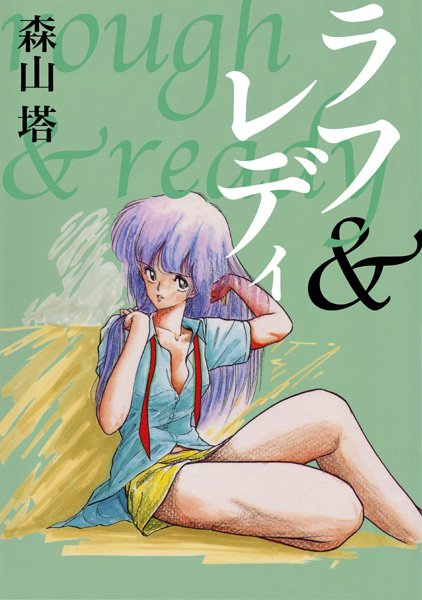 森山塔■ラフ＆レディ|【残虐表現】