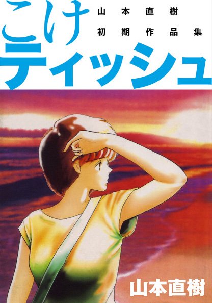 山本直樹■こけティッシュ|【恋愛】