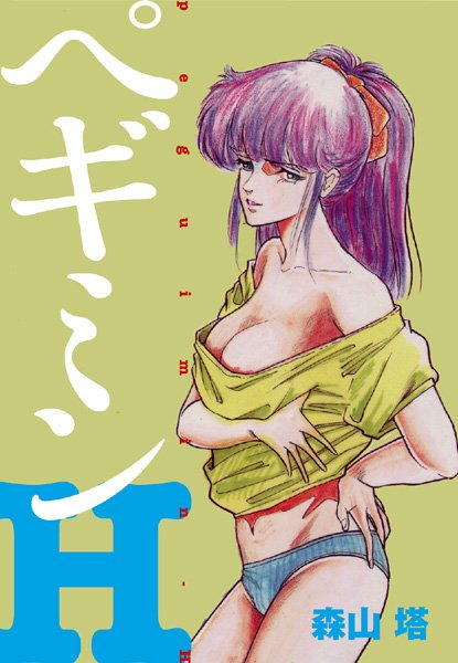 森山塔■ぺギミンH|【処女】