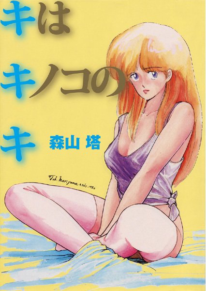 森山塔■キはキノコのキ|【制服】