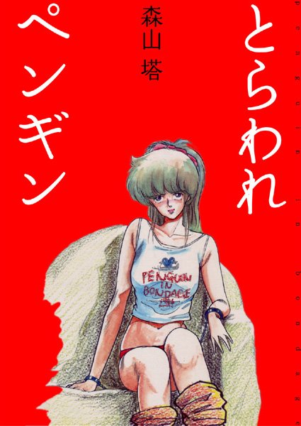 森山塔■とらわれペンギン|【美少女】