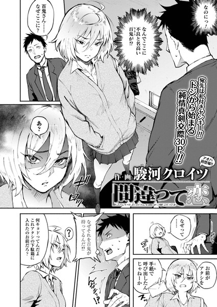 駿河クロイツ■間違って恋（単話）|【単話】