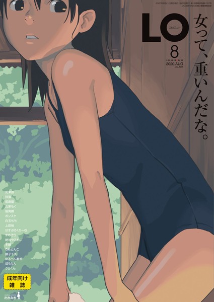 たかみち■COMIC LO 2020年8月号|【小柄】