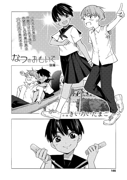 きいろいたまご■なつのおもいで（単話）|【単話】