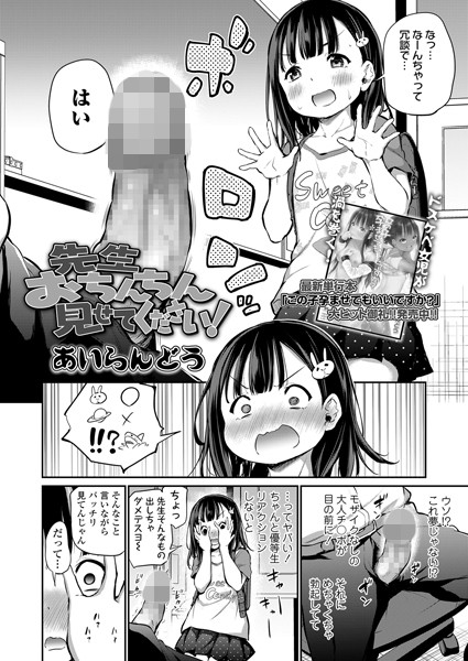 あいらんどう■先生おちんちん見せてください！（単話）|【単話】