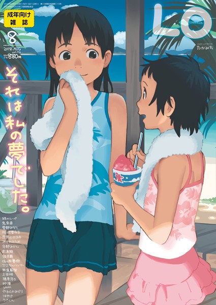 たかみち■COMIC LO 2018年8月号|【マンガ誌】
