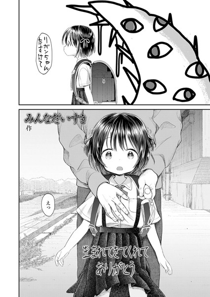 みんなだいすき■生まれてきてくれてありがとう（単話）|【小柄】