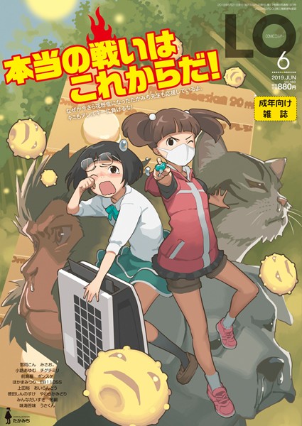 たかみち■COMIC LO 2019年6月号|【小柄】
