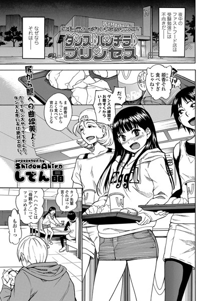 しでん晶■ダンス♪パンチラ♪プリンセス（単話）|【単話】