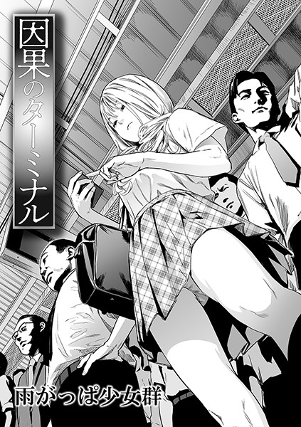 雨がっぱ少女群■因果のターミナル（単話）|【単話】