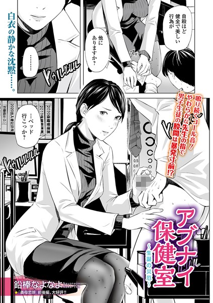 鉛棒なよなよ■アブナイ保健室 〜生誕の災厄〜（単話）|【単話】