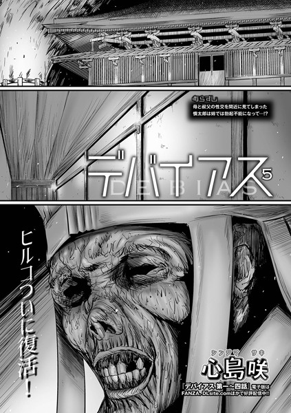 心島咲■デバイアス（単話）|【単話】