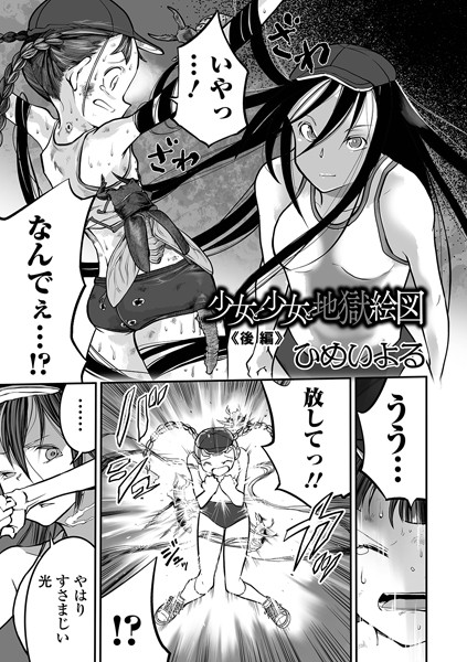 ひめいよる■少女と少女と地獄絵図（単話）|【単話】