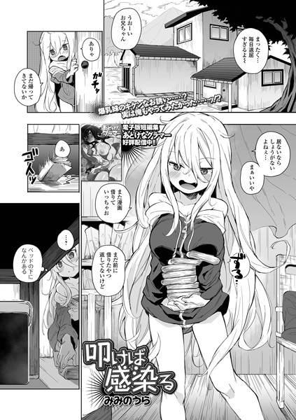 みみのうら■叩けば感染る（単話）|【拘束】