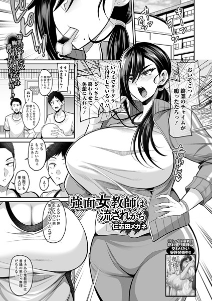 仁志田メガネ■強面女教師は流されがち（単話）|【クンニ】
