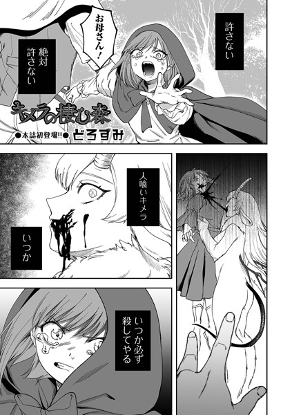 どろずみ■キメラの棲む森（単話）|【ファンタジー】