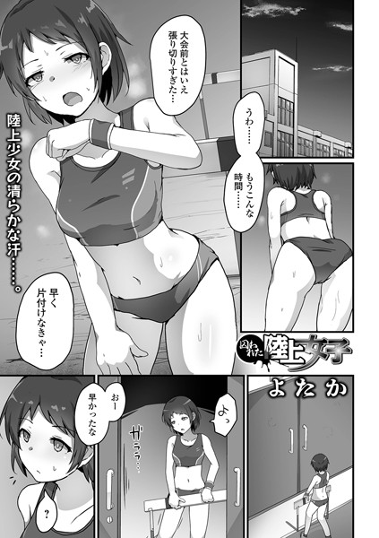 よたか■囚われた陸上女子（単話）|【単話】