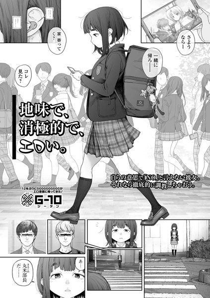 G10■地味で、消極的で、エロい。（単話）|【羞恥】