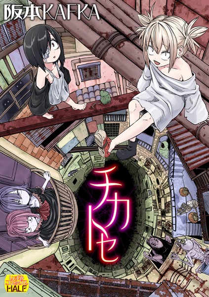 阪本KAFKA■チカトセ ハーフ版|【ファンタジー】